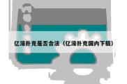 亿濠扑克是否合法（亿濠扑克国内下载）