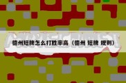德州短牌怎么打胜率高（德州 短牌 规则）