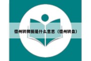 德州转牌圈是什么意思（德州转盘）