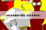 dafa扑克最新下载站（扑克发牌软件）