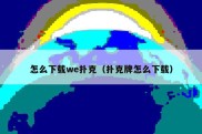 怎么下载we扑克（扑克牌怎么下载）