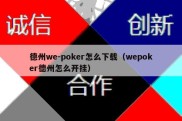 德州we-poker怎么下载（wepoker德州怎么开挂）