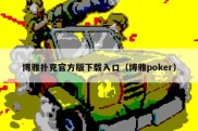 博雅扑克官方版下载入口（博雅poker）