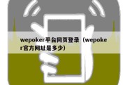 wepoker平台网页登录（wepoker官方网址是多少）