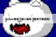 sohoo德州下载二维码（德州下载官网）