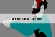 线上德扑不出款（线上 德扑）