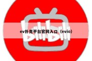 ev扑克平台官网入口（evio）