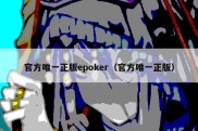 官方唯一正版epoker（官方唯一正版）