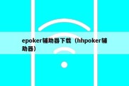 epoker辅助器下载（hhpoker辅助器）
