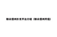 联众德州扑克平台介绍（联众德州开庭）