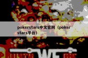 pokerstars中文官网（pokerstars平台）