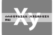 dafa扑克平台怎么玩（大发在线扑克官方网站）