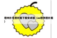 德州扑克德扑圈下载安卓版（aa德州德扑圈）