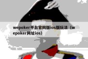 wepoker平台官网版ios版玩法（wepoker网址ios）