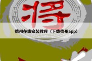 德州在线安装教程（下载德州app）