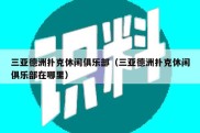 三亚德洲扑克休闲俱乐部（三亚德洲扑克休闲俱乐部在哪里）