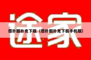 德扑圈扑克下载（德扑圈扑克下载手机版）