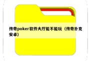传奇poker软件大厅能不能玩（传奇扑克安卓）