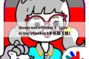 GovernorofPoker3（governorofpoker3手机版下载）