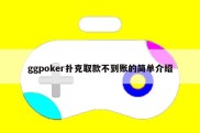ggpoker扑克取款不到账的简单介绍