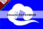 包含aapoker平台平台介绍的词条