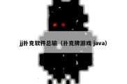 jj扑克软件总输（扑克牌游戏 java）