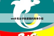 we扑克台子极速版的简单介绍