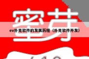 ev扑克软件的发展历程（扑克软件开发）