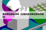 德州俱乐部邀请码（正规的德州俱乐部如何盈利）