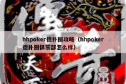 hhpoker德扑圈攻略（hhpoker德扑圈俱乐部怎么样）