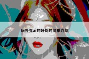 玩扑克ai的好处的简单介绍