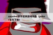 aapoker软件官网游戏特色（poker官方下载）