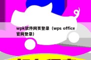 wpk软件网页登录（wps office官网登录）
