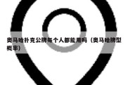 奥马哈扑克公牌每个人都能用吗（奥马哈牌型概率）
