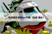 在线德扑官网ios下载（在线 德扑）
