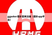 ggpoker德扑官网注册（德扑app平台）