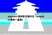 wepoker德州官方版中文（wepoker德州一直输）