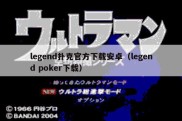 legend扑克官方下载安卓（legend poker下载）