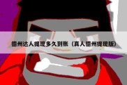 德州达人提现多久到账（真人德州提现版）