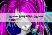 ggpoker台子哪开发的（ggpoker 官网）