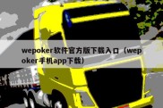 wepoker软件官方版下载入口（wepoker手机app下载）