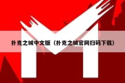 扑克之城中文版（扑克之城官网扫码下载）