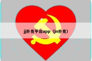 jj扑克平台app（jn扑克）