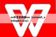 ev扑克官网版ios（evemall_v149apk11111）