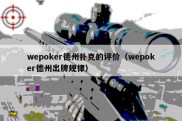 wepoker德州扑克的评价（wepoker德州出牌规律）