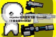 evpoker软件官网下载（evemall下载安装400网站）