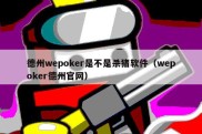 德州wepoker是不是杀猪软件（wepoker德州官网）