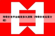 传奇扑克平台提现多久到账（传奇扑克玩家介绍）