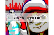 gg官方版（gg安卓下载）