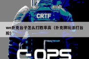 we扑克台子怎么打胜率高（扑克牌玩法打台阶）